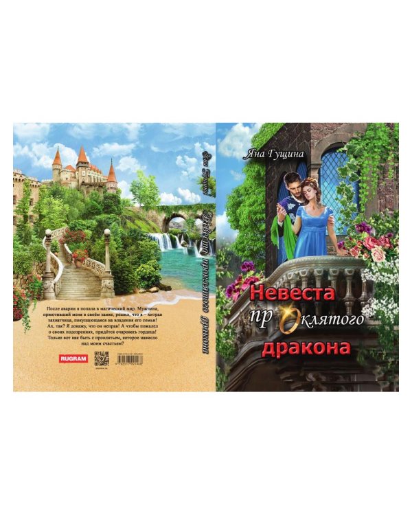 Невеста проклятого дракона