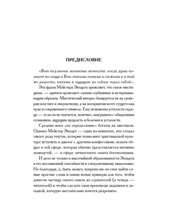 Духовные проповеди и рассуждения