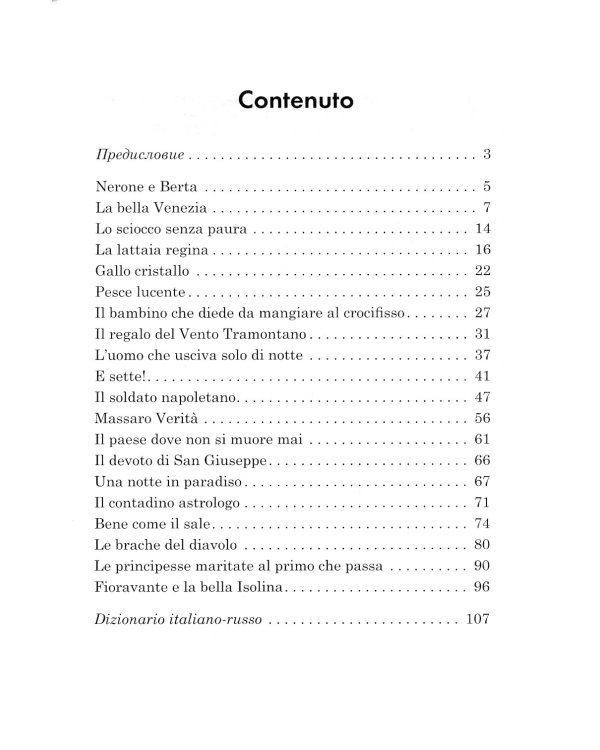Подарок северного ветра. Итальянские народные сказки = Il regalo del vento tramontano fiabe italiane popolari: пособие по чтению