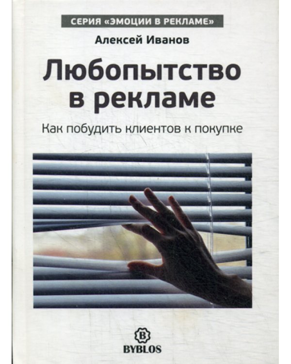 Любопытство в рекламе. Как мпобудить клиентов к покупке