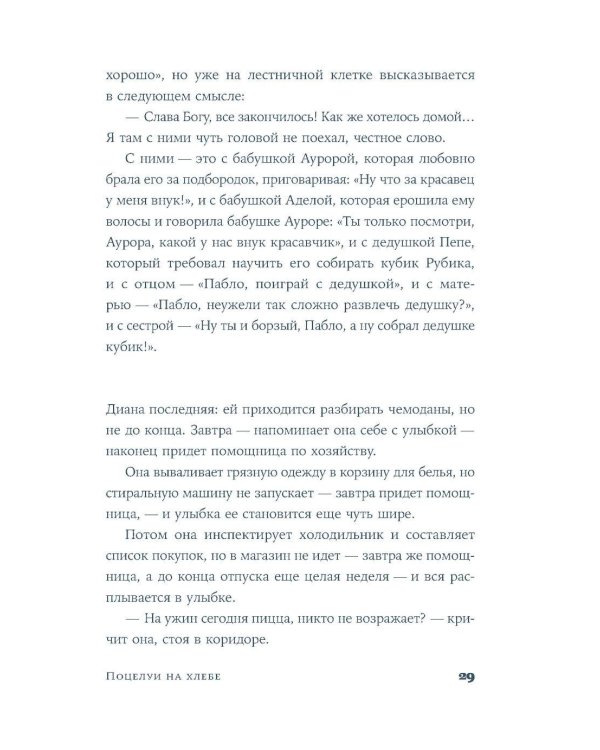 Поцелуи на хлебе: роман