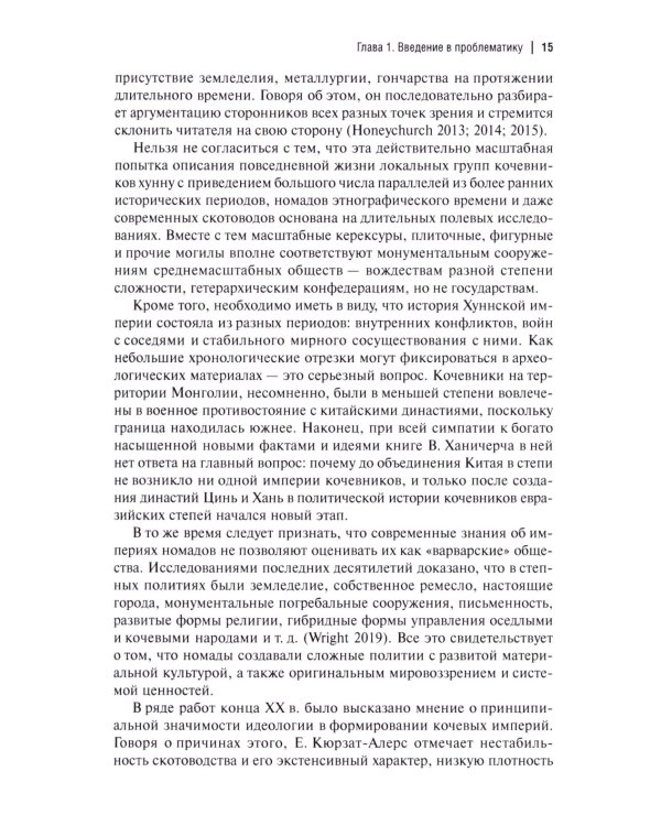 Кочевые империи Евразии. Особенности исторической динамики. 2-е изд., доп