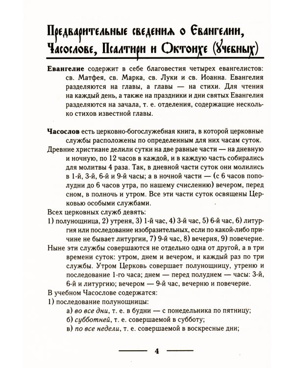Церковнославянский словарь для толкового чтения Св. Евангелия, Часослова, Псалтири, Октоиха (учебных) и других богослужебных книг
