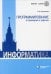 Программирование в примерах и задачах. 7-е изд