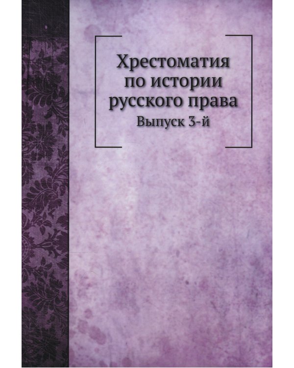 Хрестоматия по истории русского права. Вып. 3 (репринтное изд.)