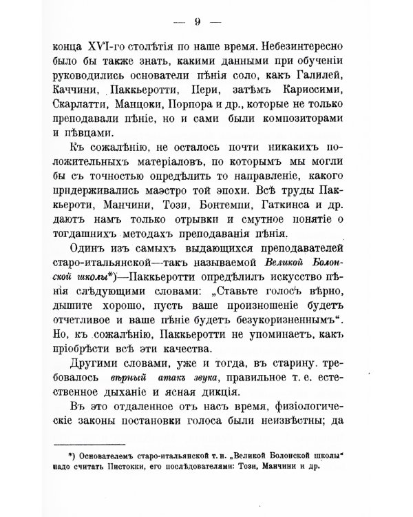 Теория постановки голоса в связи с физиологией органов, воспроизводящих звук: C приложением практических советов учащимся пению и артистам. (№ 16.)