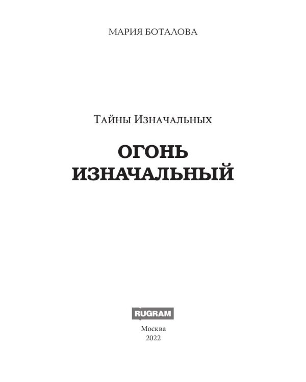 Тайны Изначальных. Огонь Изначальный
