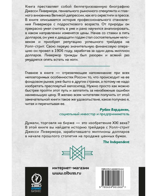 Воспоминания биржевого спекулянта. 4-е изд., перераб