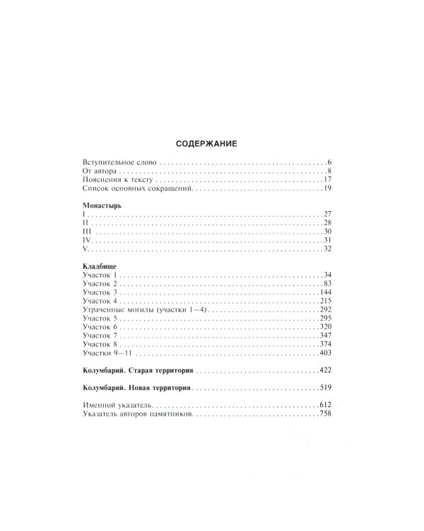 Новодевичий мемориал. Некрополь монастыря и кладбища