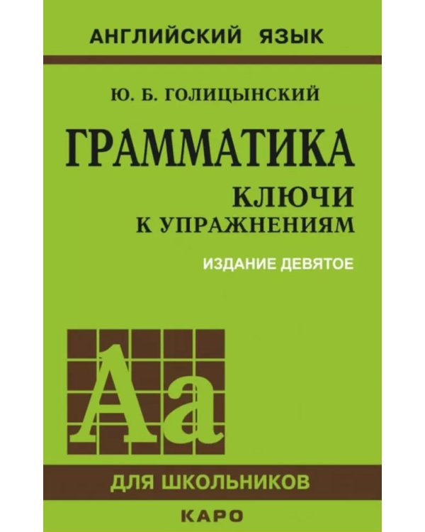 Грамматика английского языка. Ключи к упражнениям. 9-е изд., испр