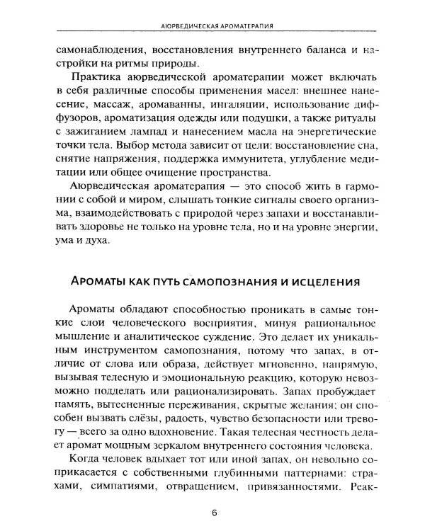 Аюрведическая ароматерапия. Целительная сила эфирных масел