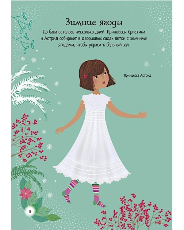 Зимний бал (с наклейками)