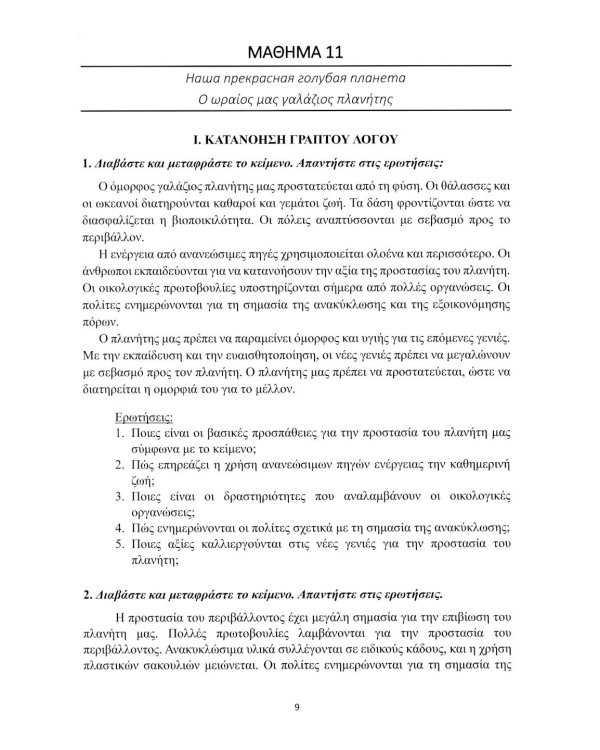 Рабочая тетрадь к "Новому учебнику новогреческогоязыка". Ч. 2