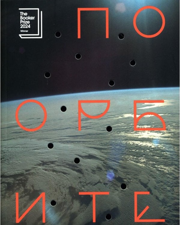 По орбите: роман