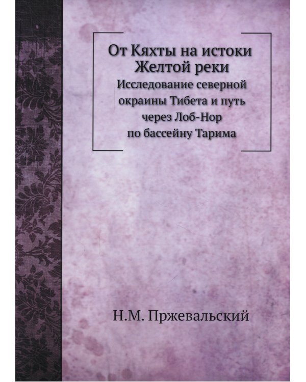 От Кяхты на истоки Желтой реки. Исследование северной окраины Тибета