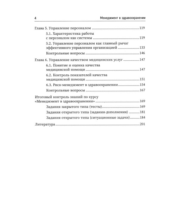 Менеджмент в здравоохранении: Учебное пособие