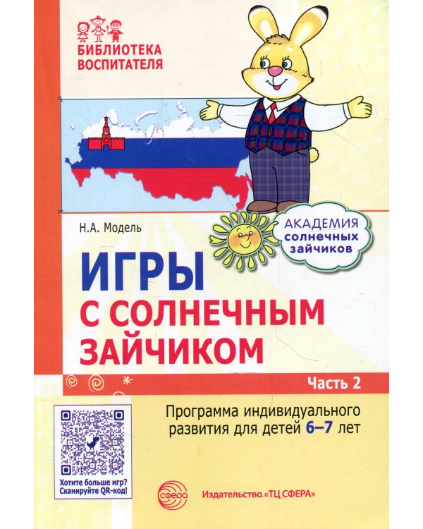 Игры с солнечным зайчиком. Программа индивидуального развития для детей 6-7 лет. Ч. 2