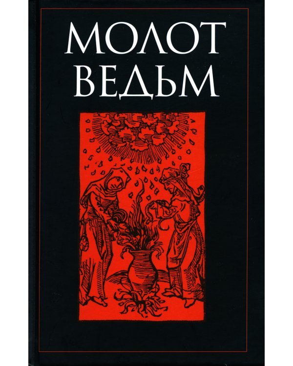 Молот ведьм
