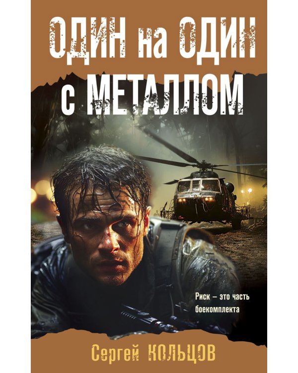 Один на один с металлом