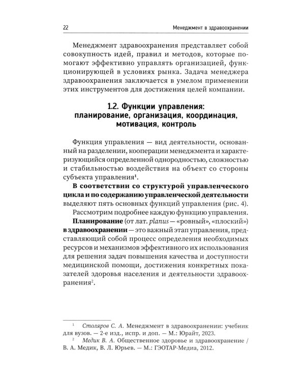Менеджмент в здравоохранении: Учебное пособие