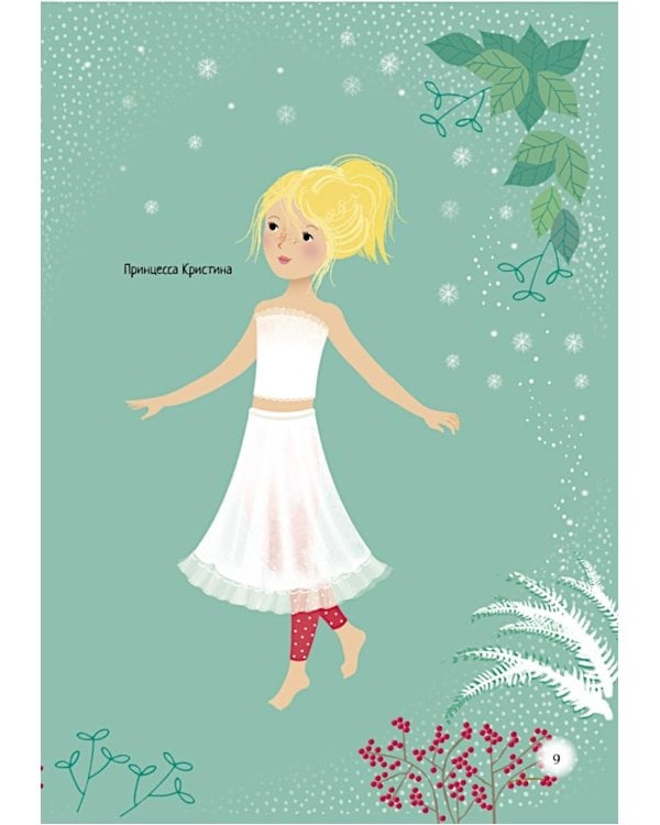 Зимний бал (с наклейками)