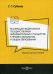 Реализация федеральных государственных образовательных стандартов в профессиональном и общем образовании. Сборник научных статей