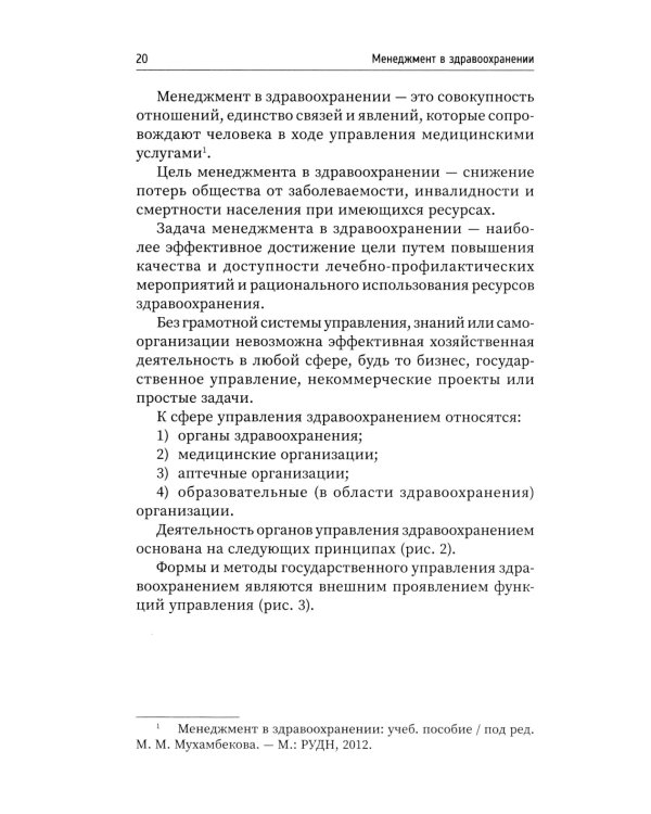 Менеджмент в здравоохранении: Учебное пособие