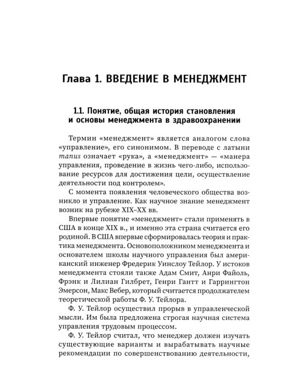 Менеджмент в здравоохранении: Учебное пособие