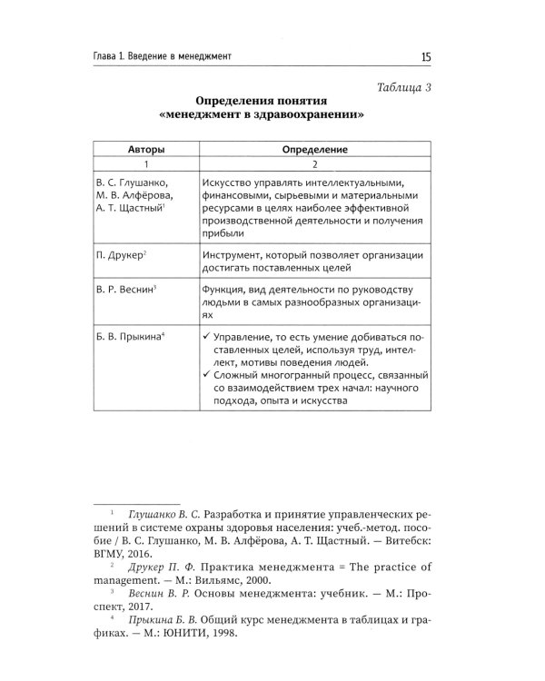 Менеджмент в здравоохранении: Учебное пособие