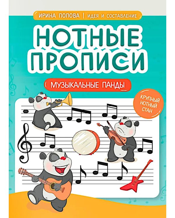 Нотные прописи: музыкальные панды