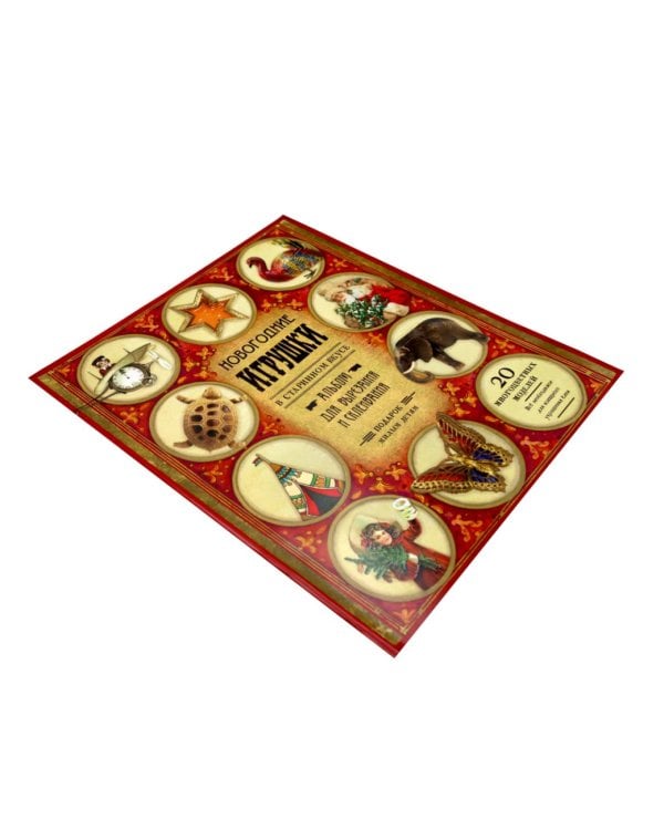 Новогодние игрушки в старинном вкусе. Для детей 5-9 лет (красная)