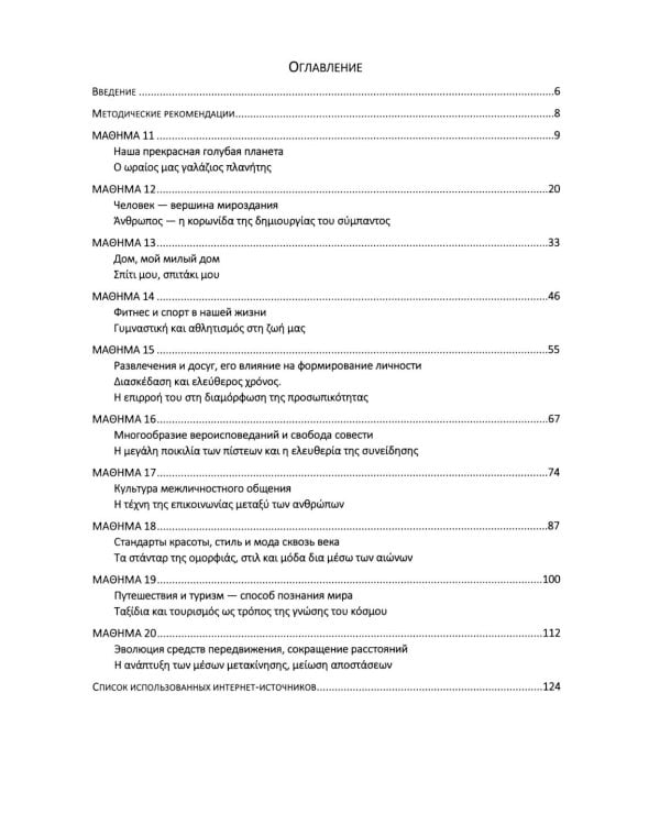 Рабочая тетрадь к "Новому учебнику новогреческогоязыка". Ч. 2