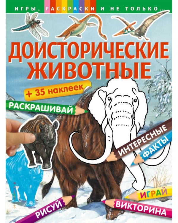 Доисторические животные + наклейки