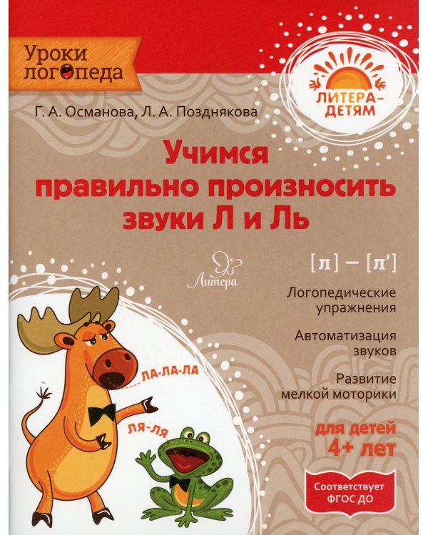 Учимся правильно произносить звуки Л и Ль