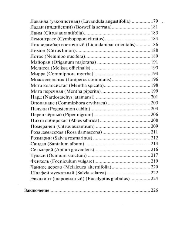Аюрведическая ароматерапия. Целительная сила эфирных масел
