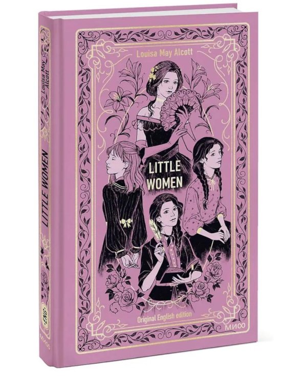 Маленькие женщины