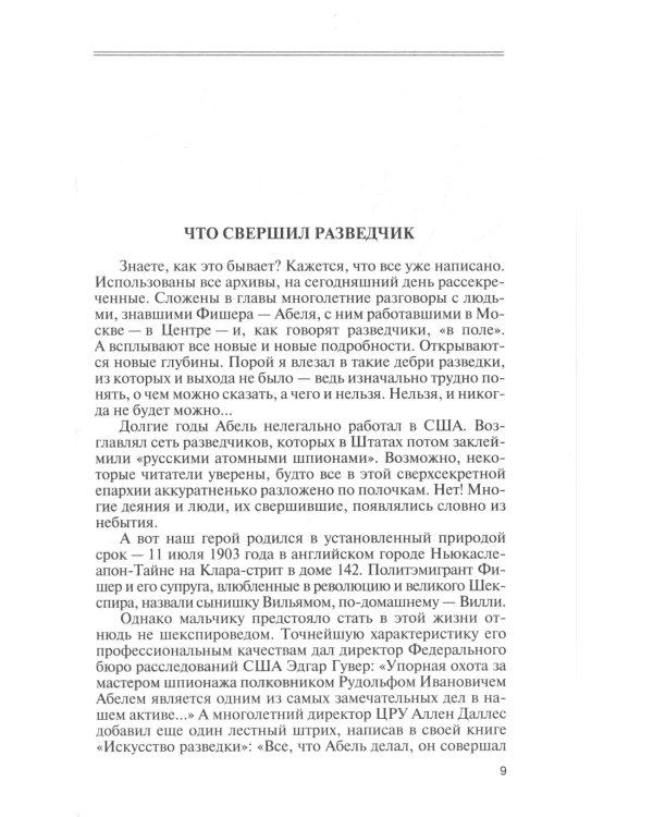 ЖЗЛ. Вильям Фишер (Абель). 5-е изд., перераб. и доп