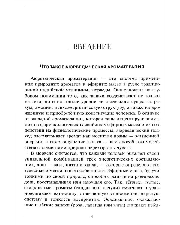 Аюрведическая ароматерапия. Целительная сила эфирных масел