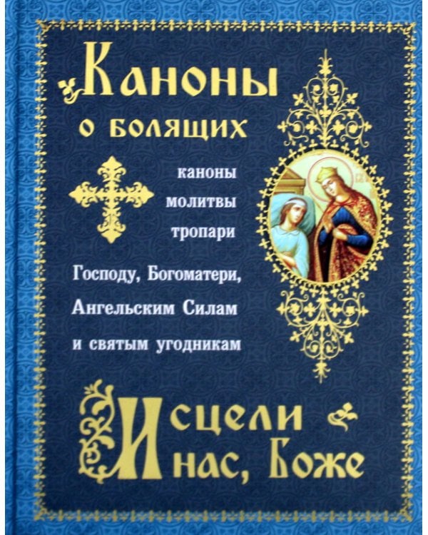 Каноны о болящих "Исцели нас, Боже"