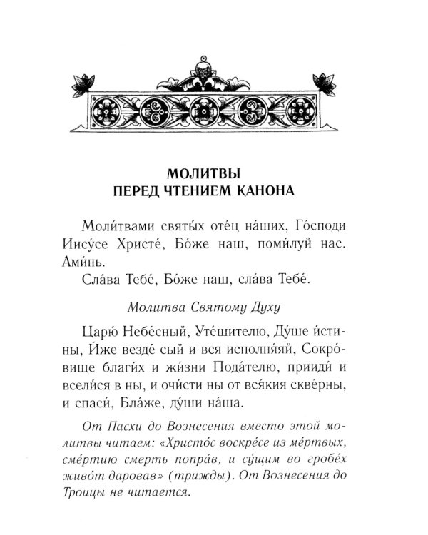 Каноны о болящих "Исцели нас, Боже"