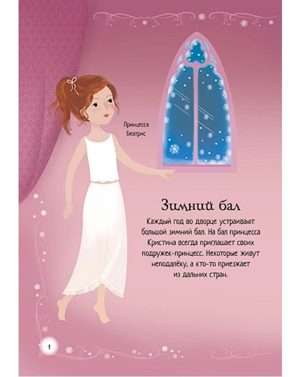 Зимний бал (с наклейками)