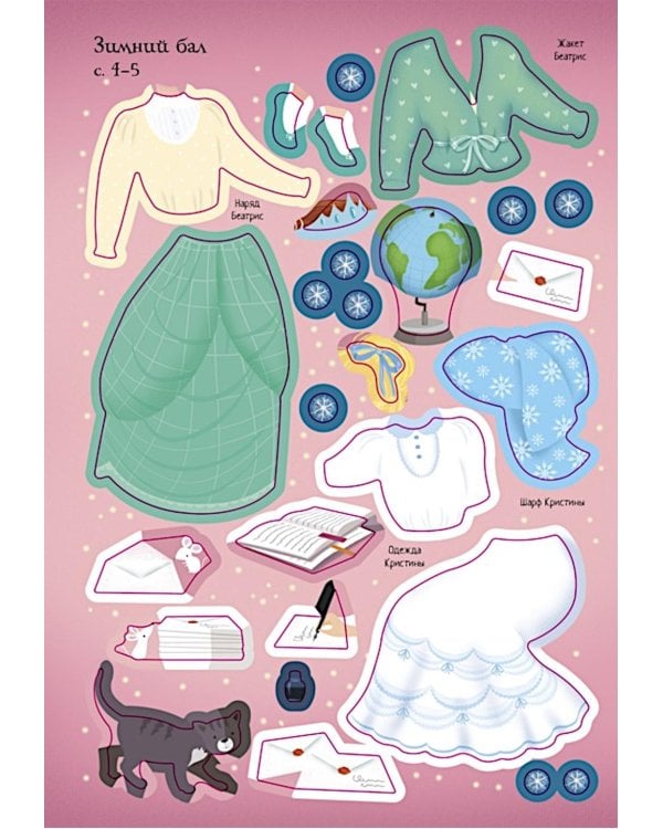 Зимний бал (с наклейками)