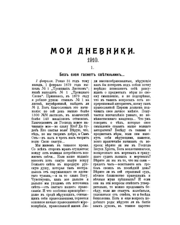 Мои дневники. Выпуск I