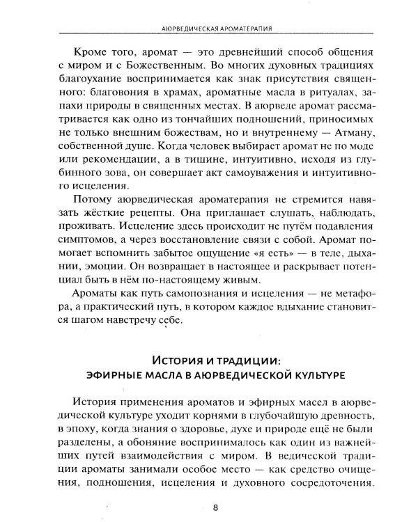 Аюрведическая ароматерапия. Целительная сила эфирных масел