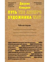 Путь художника. Рабочая тетрадь