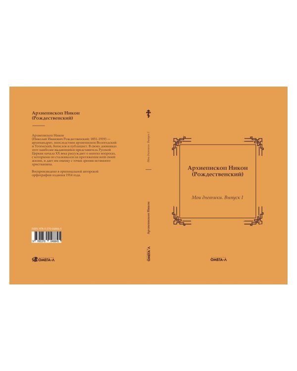 Мои дневники. Выпуск I