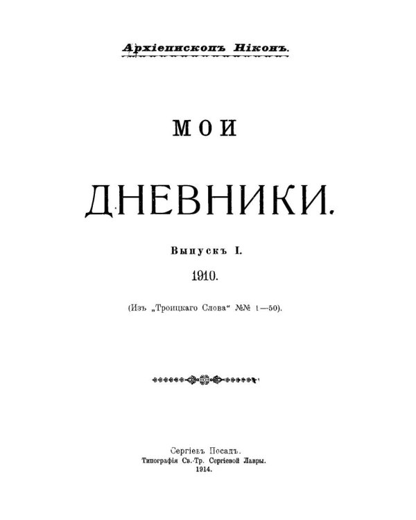 Мои дневники. Выпуск I