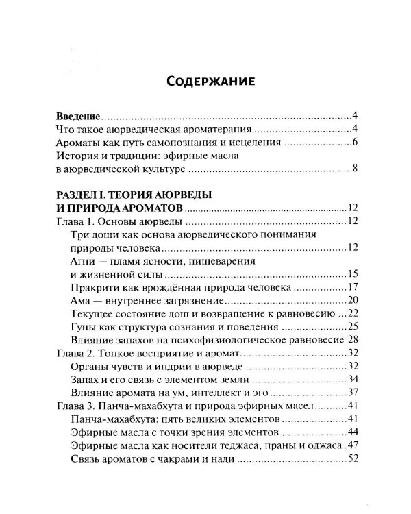 Аюрведическая ароматерапия. Целительная сила эфирных масел