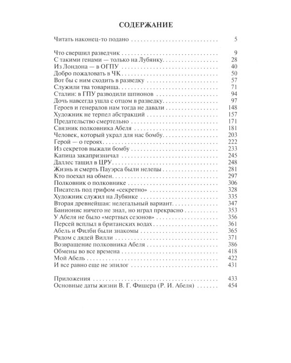 ЖЗЛ. Вильям Фишер (Абель). 5-е изд., перераб. и доп