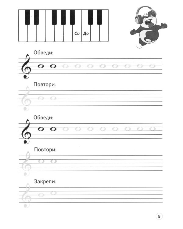 Нотные прописи: музыкальные панды